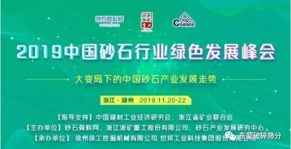 【變局謀變，砂石新機(jī)】上海東蒙助力“2019中國砂石行業(yè)綠色發(fā)展峰會”盛大召開！