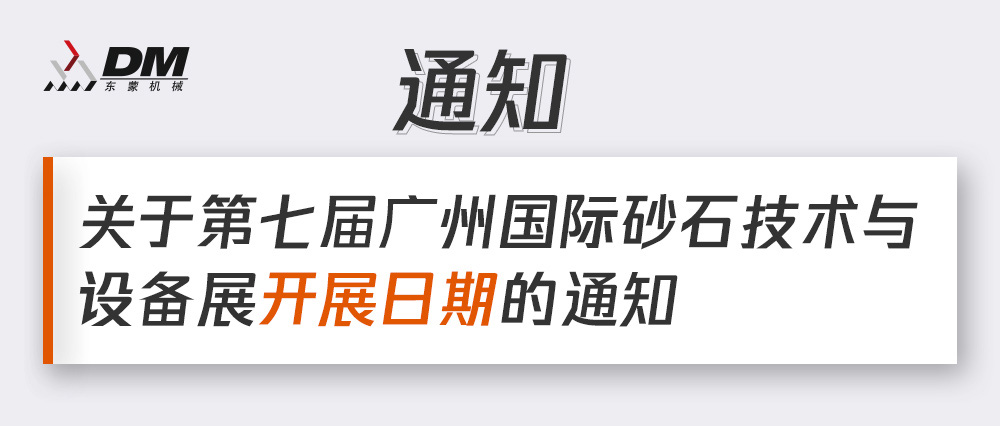 通知丨第七屆廣州國(guó)際砂石技術(shù)與設(shè)備展展期確定！擬調(diào)整為2021年12月4日-6日期間舉辦！