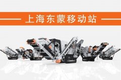 處理建筑垃圾，為什么都青睞履帶移動(dòng)破？東蒙DMI“爆款”給答案！
