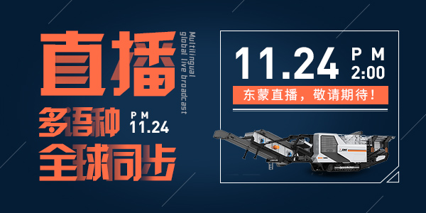 bauma CHINA 2020，上海東蒙多語種全球同步直播，我們在E6.530與您不見不散