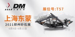 2021鄭州砂石展開幕倒計時 | 上海東蒙6.9-11日在鄭州國際會展中心T-57展臺等您！請收下我們的這份觀展邀請！