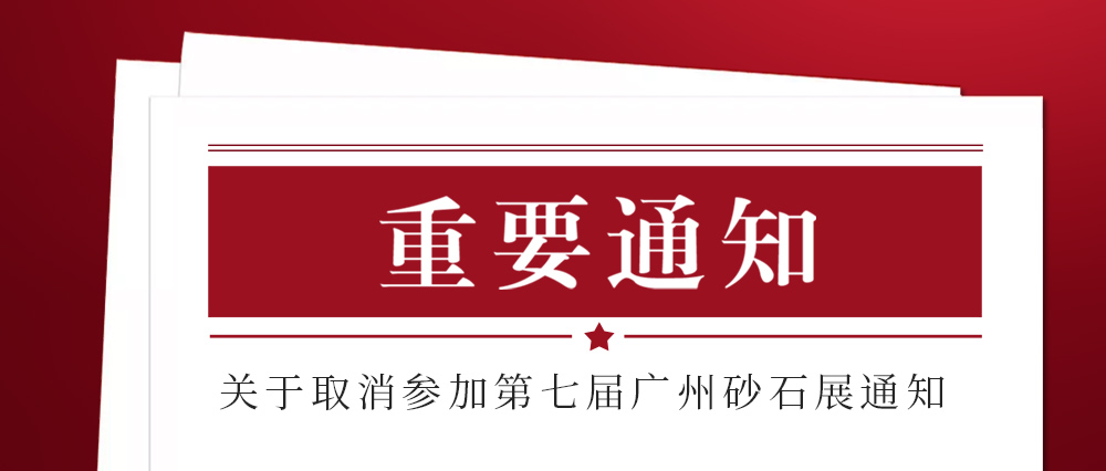 展會取消通知 ：為配合疫情防控政策，上海東蒙路橋機械有限公司不參加2021第七屆國際砂石展活動！來日方長我們?nèi)蘸笤偌s！